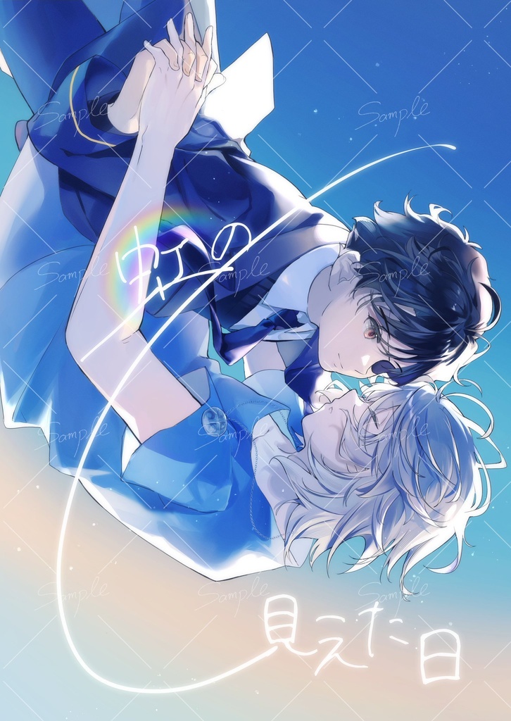 虹の見えた日