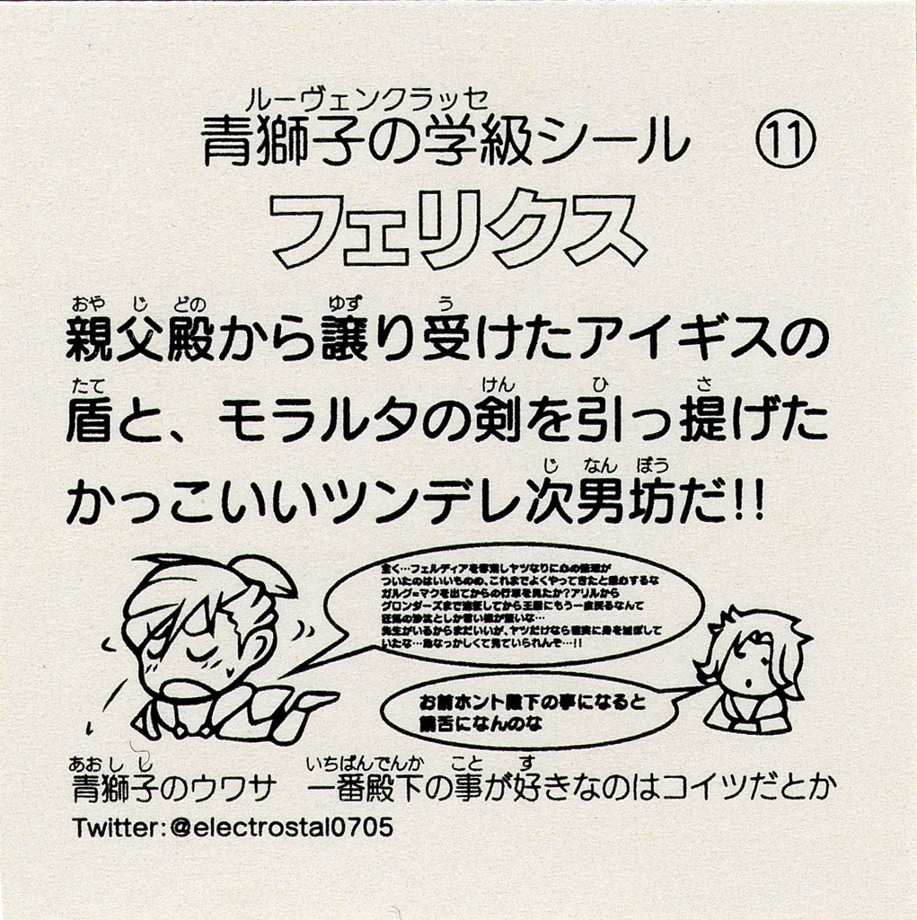 【FE風花雪月】青獅子の学級 ビックリマン風シール