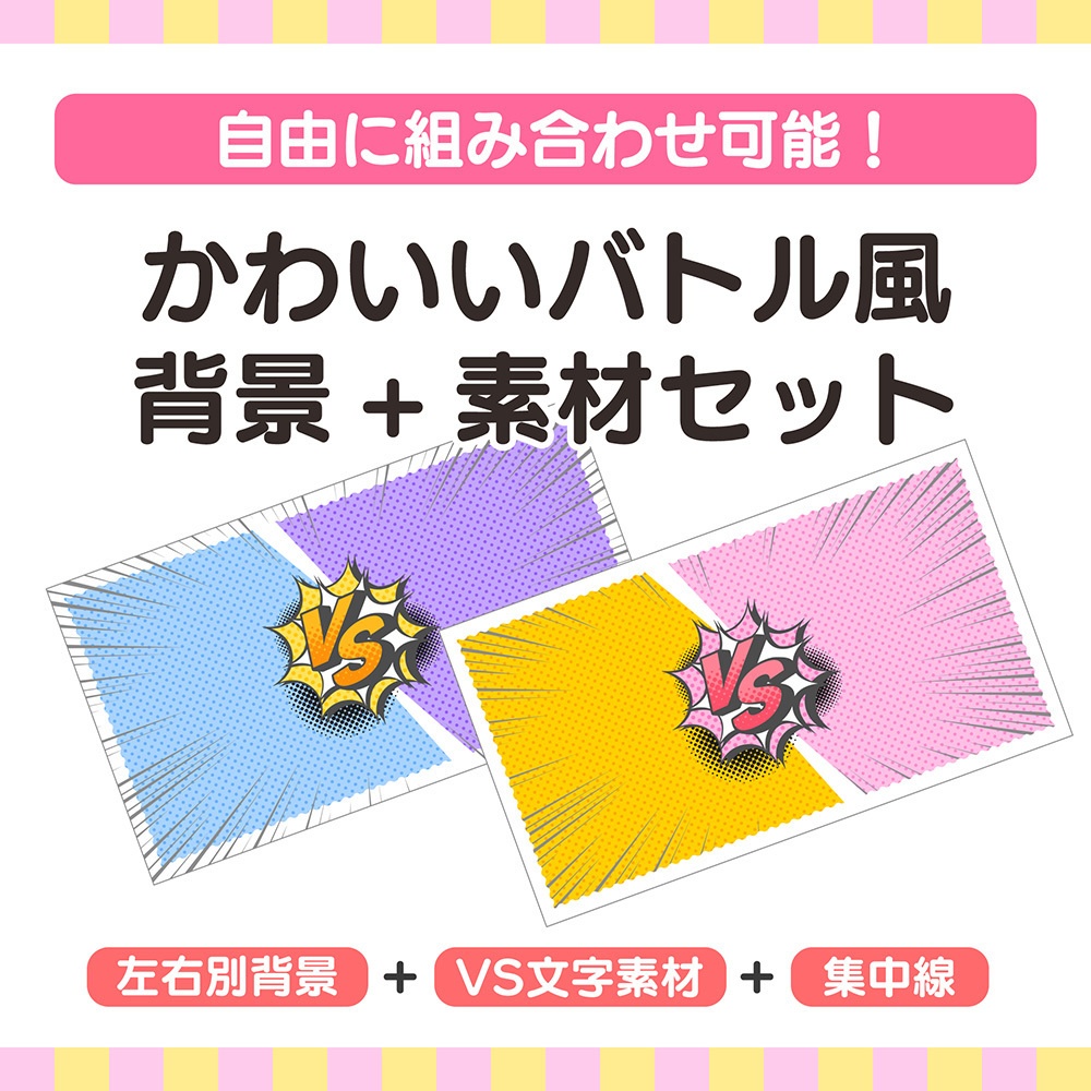 かわいいバトル風背景➕素材セット