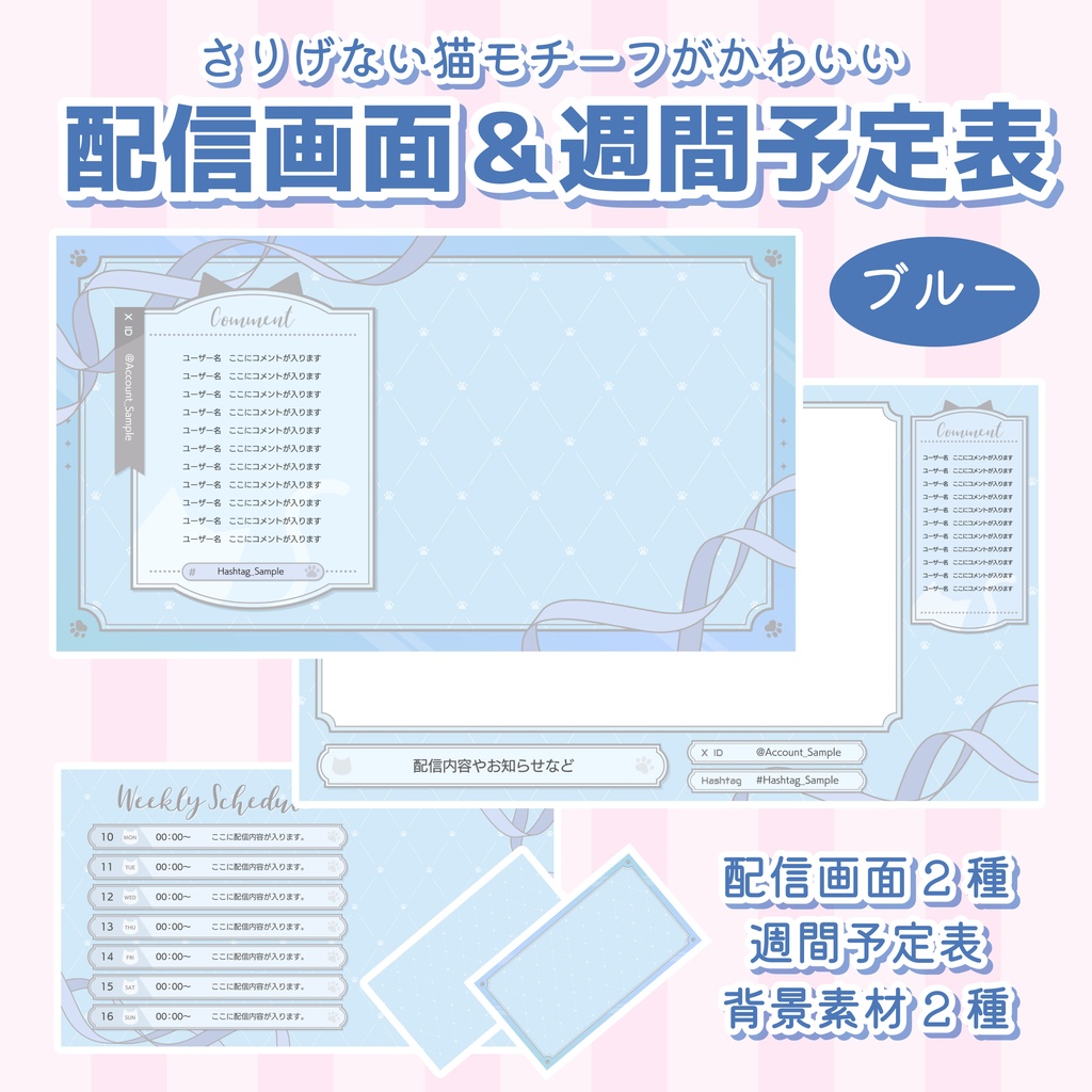 猫モチーフの配信画面＆週間予定表（ブルー）