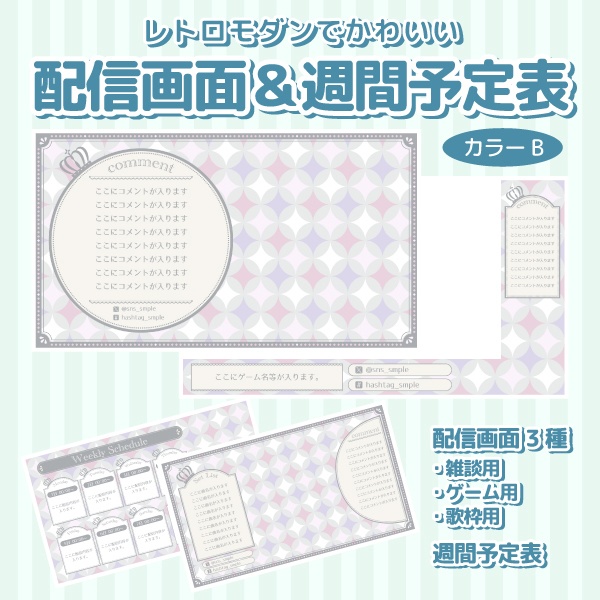 レトロモダンな配信画面＆週間予定表 B
