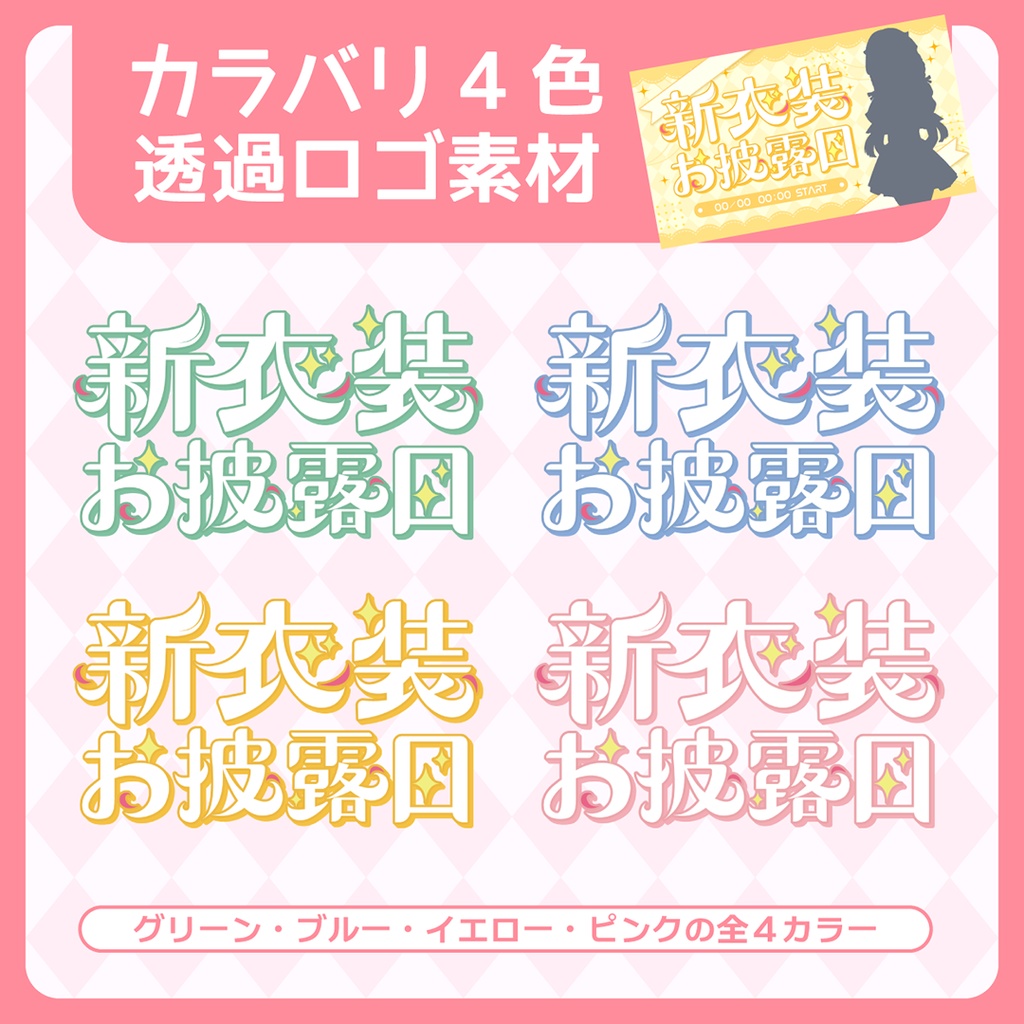 【フリー素材】新衣装お披露目ロゴ