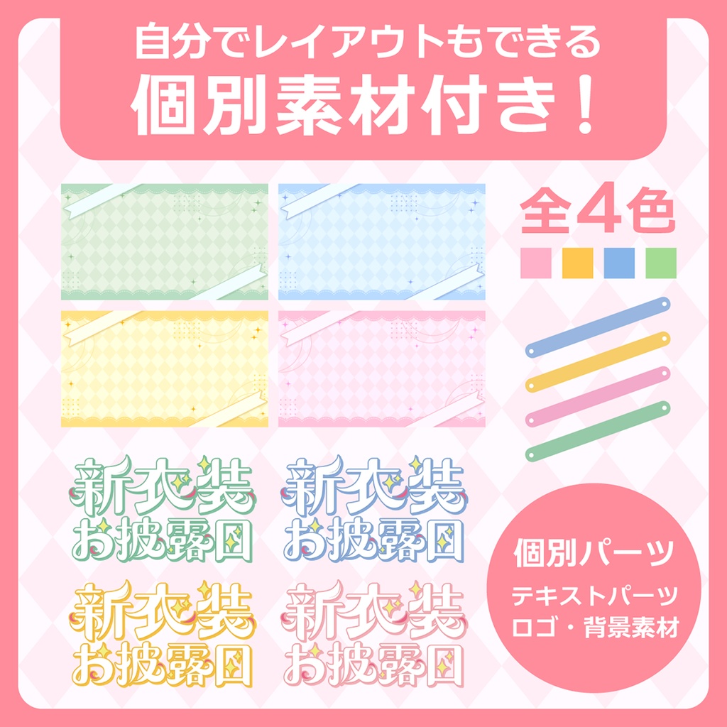 新衣装お披露目用サムネ素材