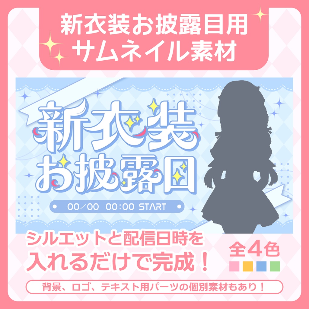 新衣装お披露目用サムネ素材