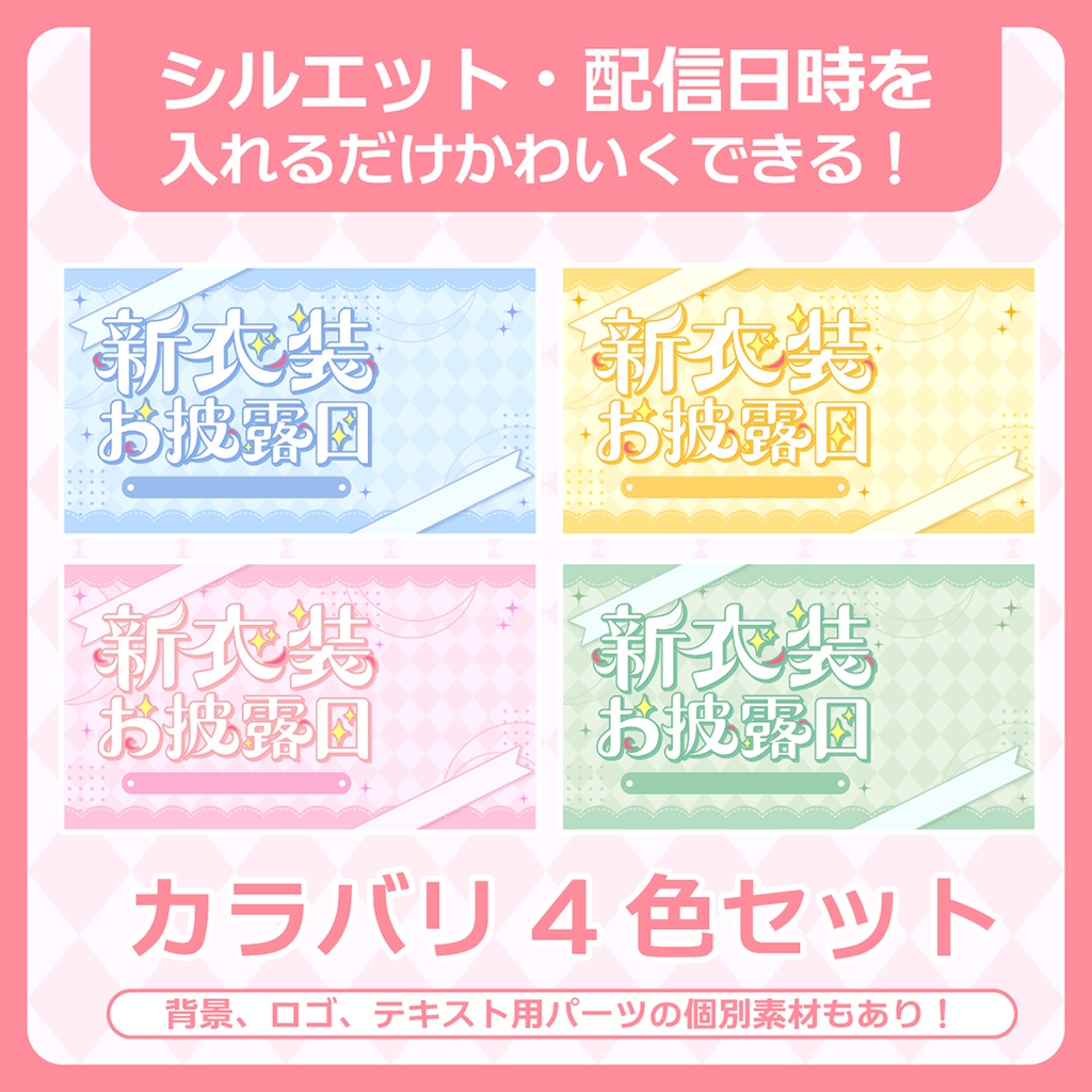 新衣装お披露目用サムネ素材