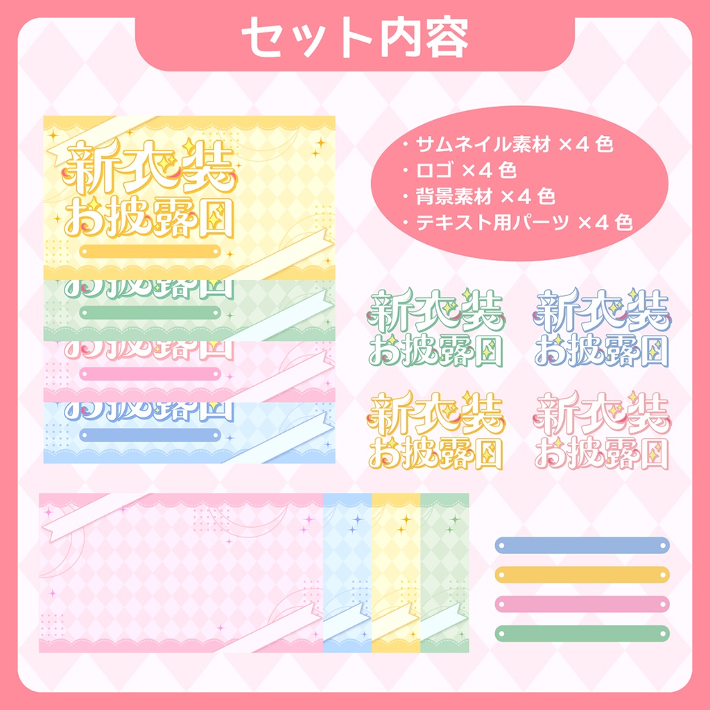 新衣装お披露目用サムネ素材