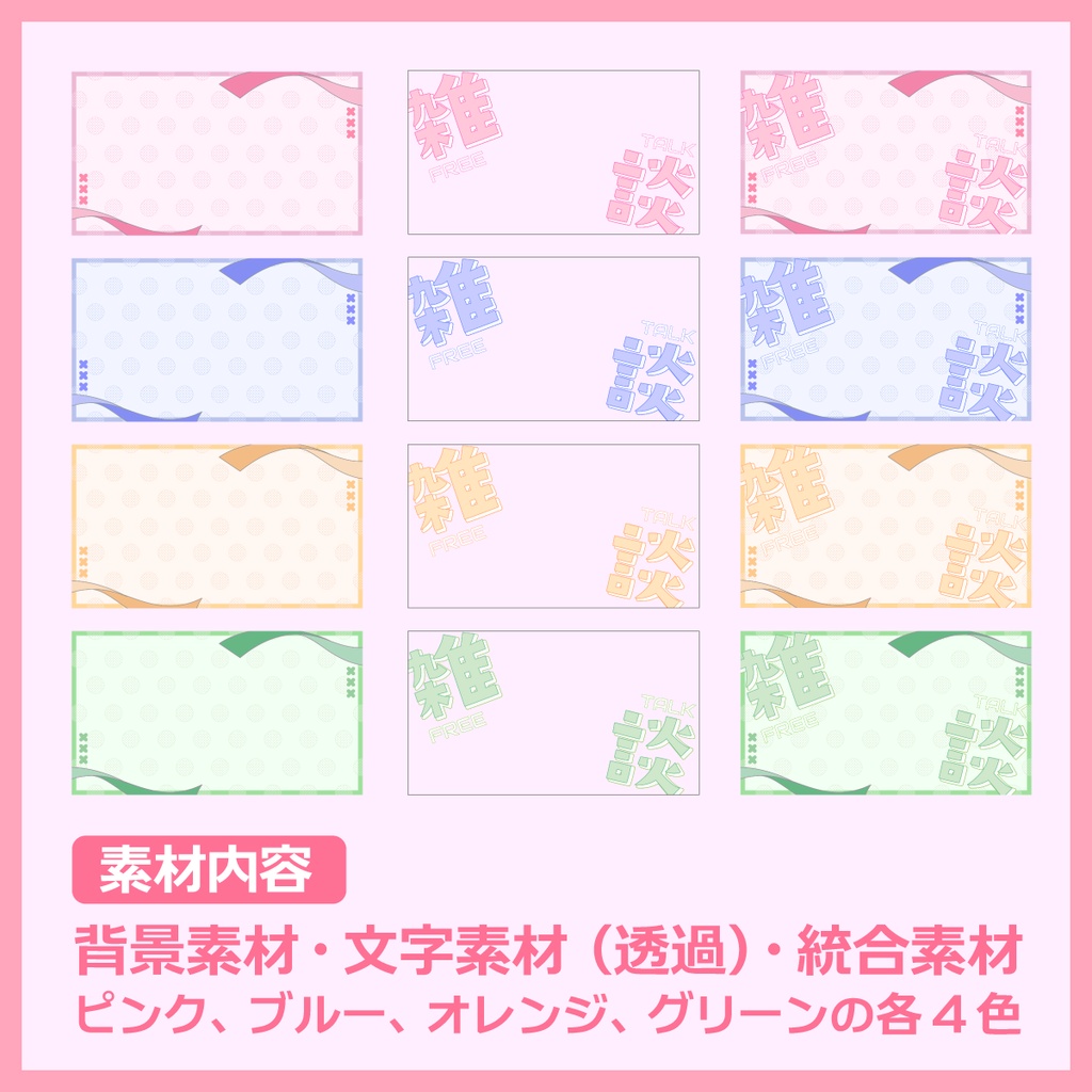 雑談配信用サムネイル素材