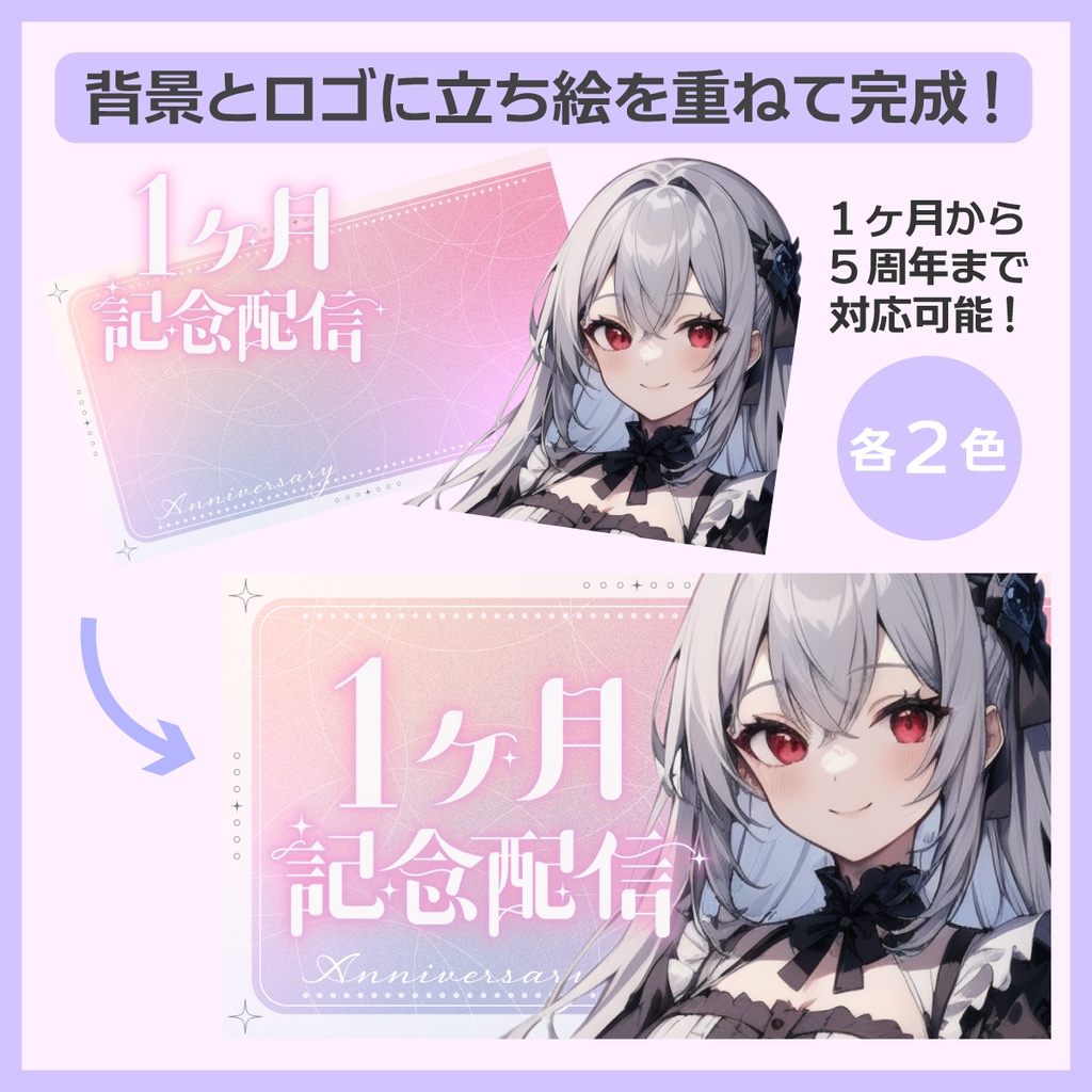 周年記念配信用サムネイル素材