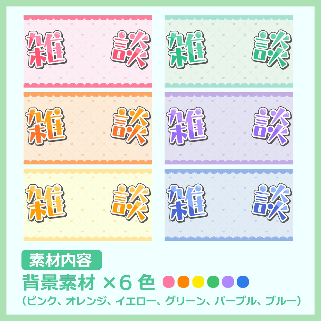 雑談配信用サムネイル素材