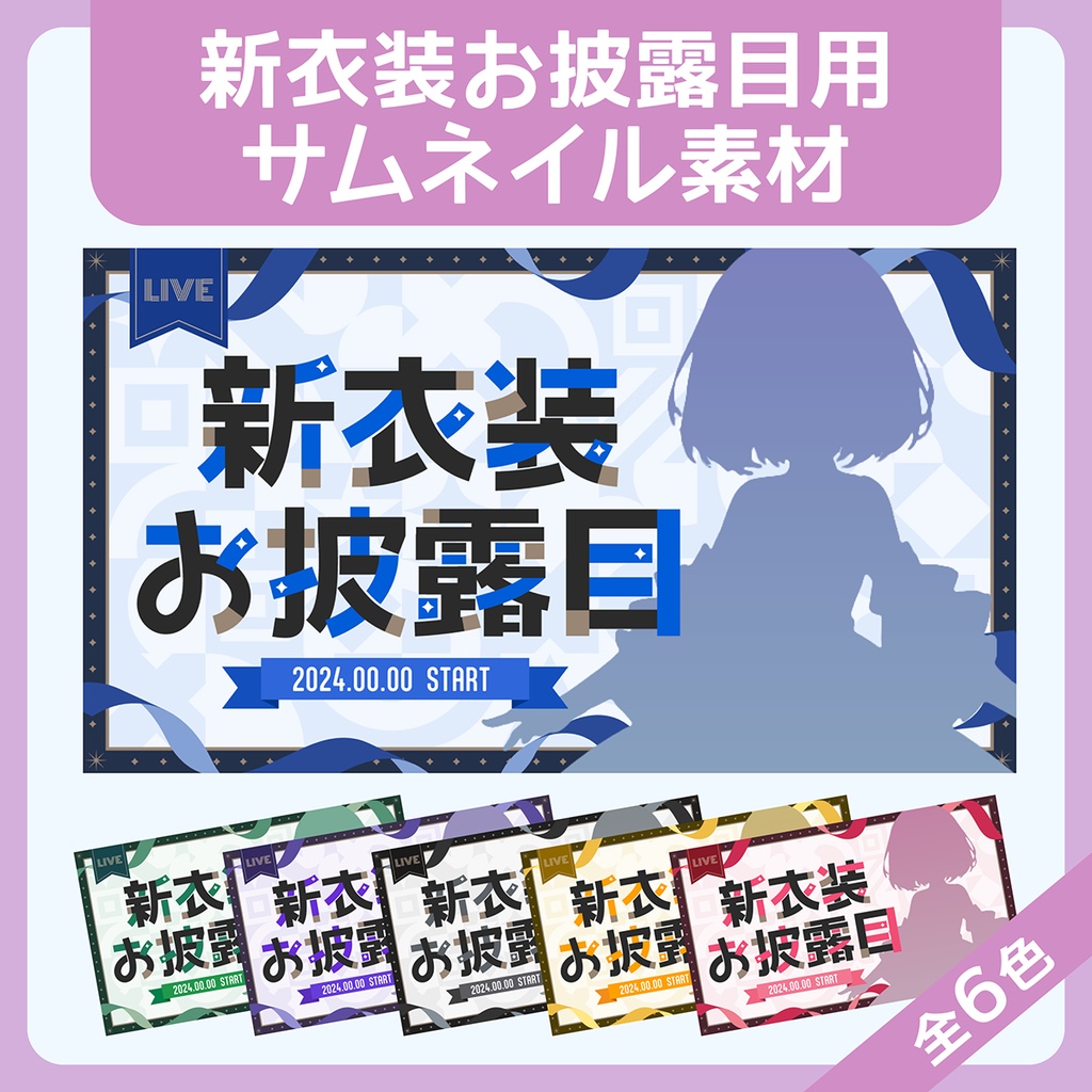 新衣装お披露目サムネイル素材