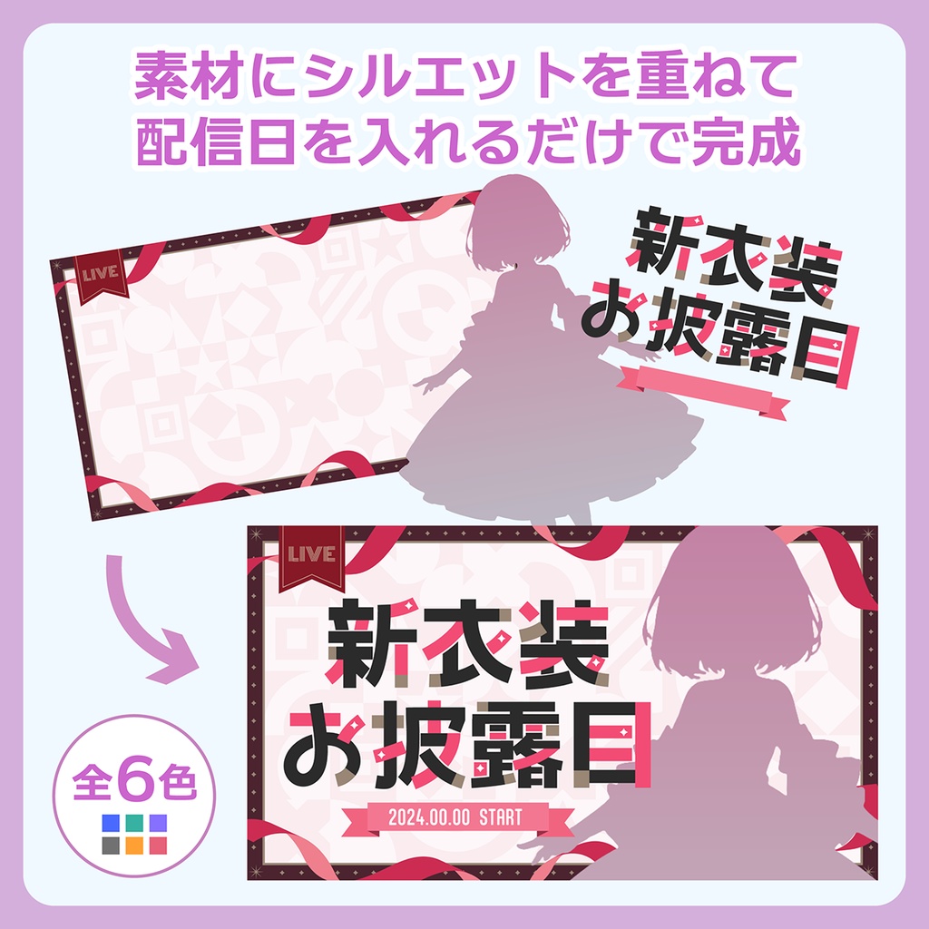 新衣装お披露目サムネイル素材