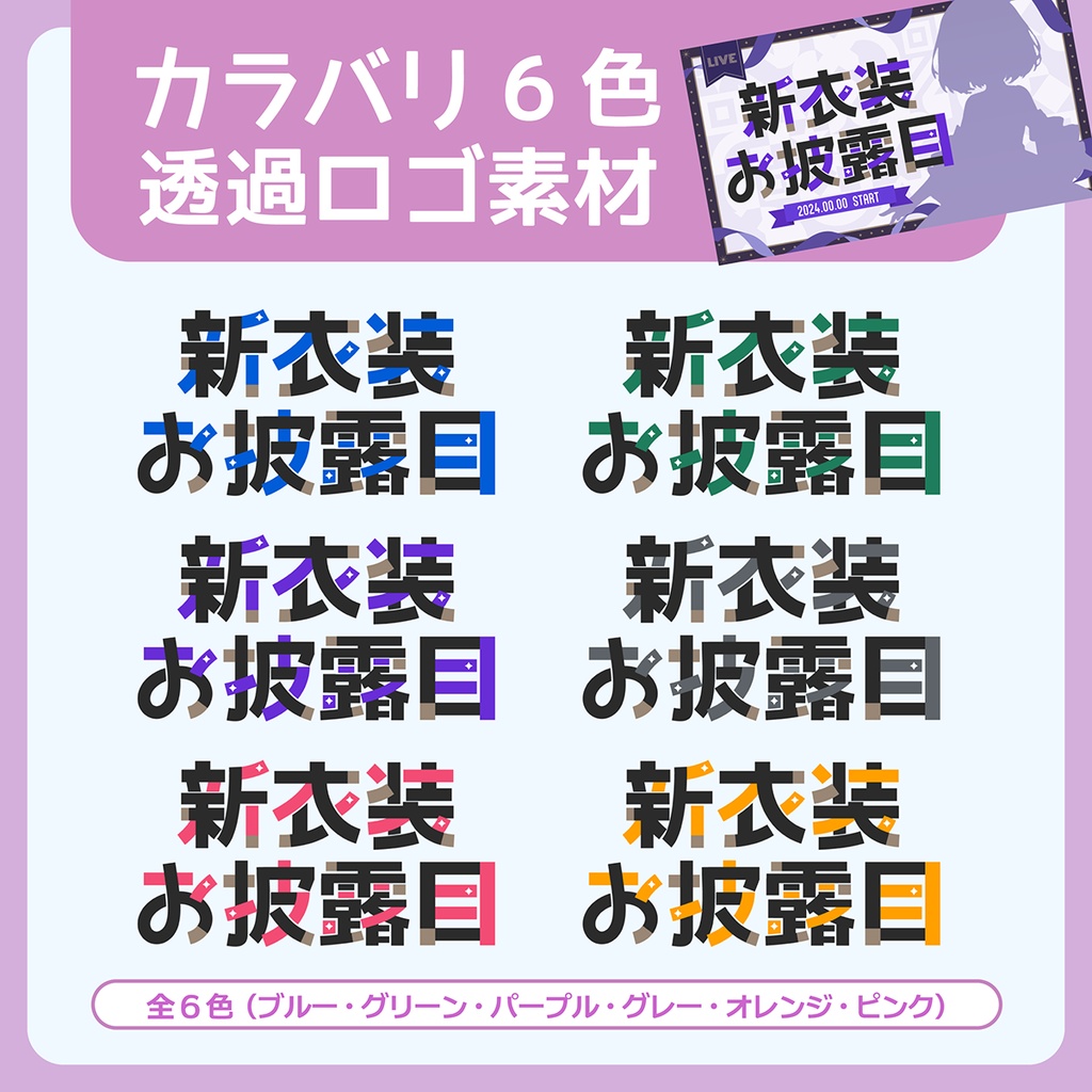 【フリー素材】新衣装お披露目ロゴ