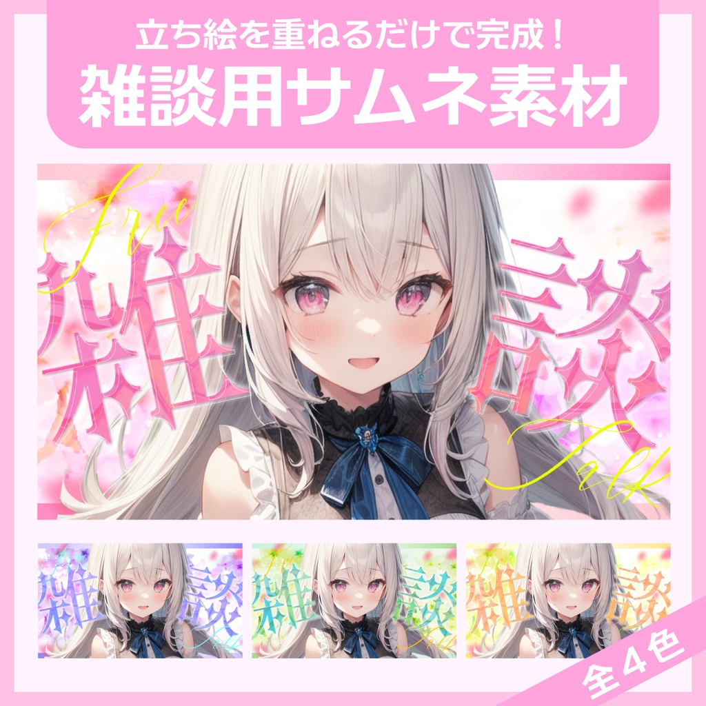 雑談用サムネイル素材