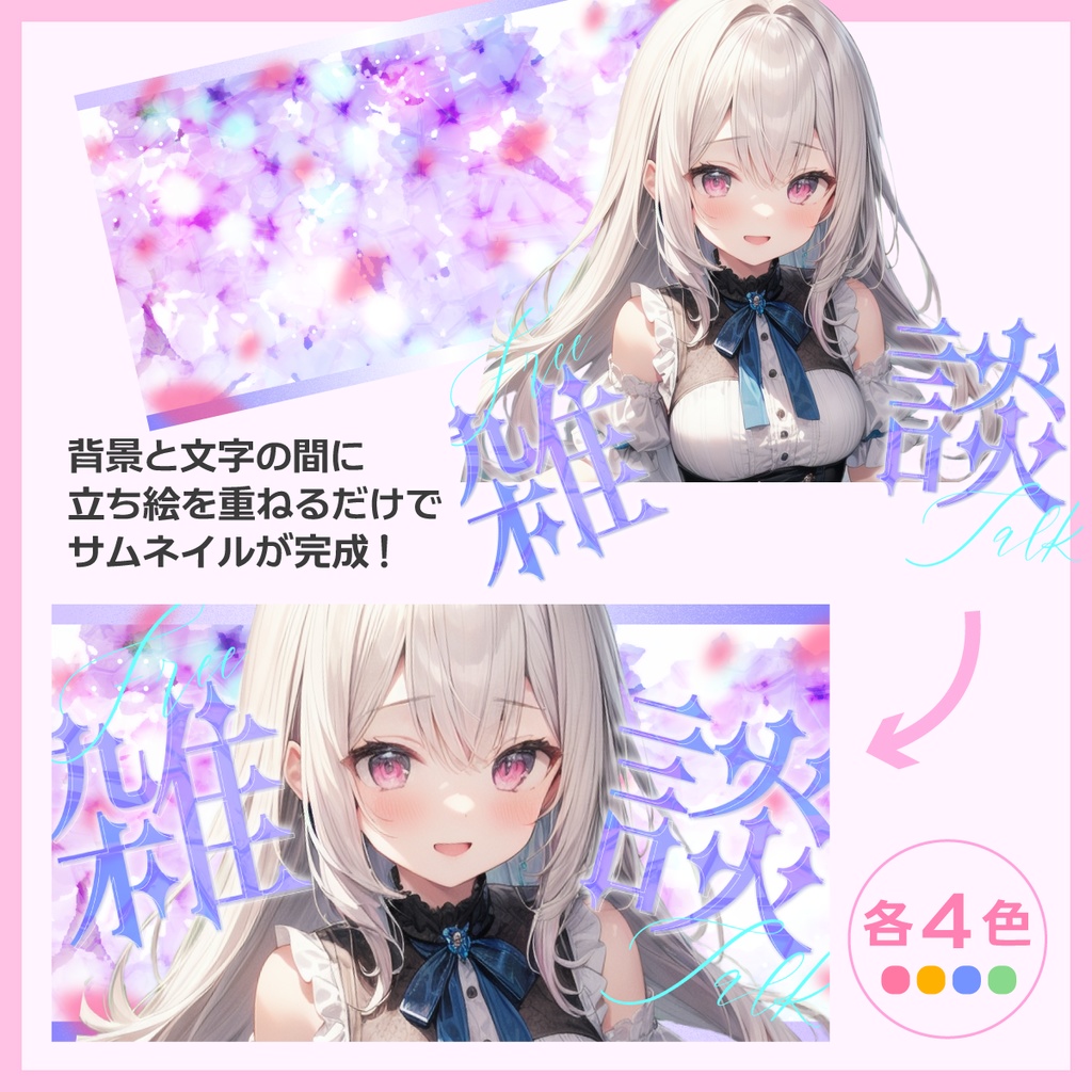 雑談用サムネイル素材