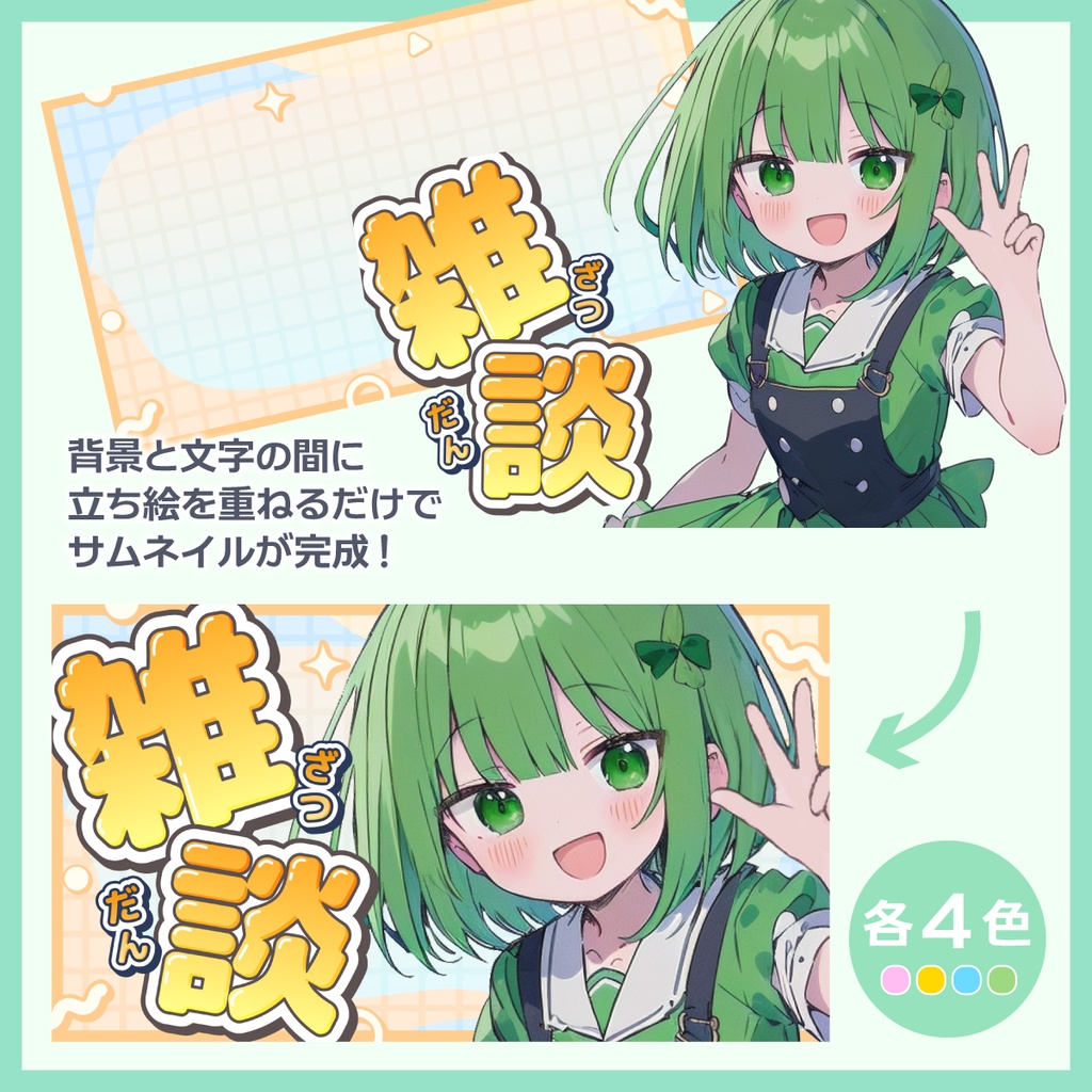 雑談用サムネイル素材