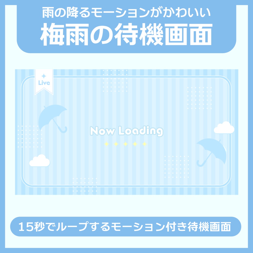 梅雨の動く待機画面