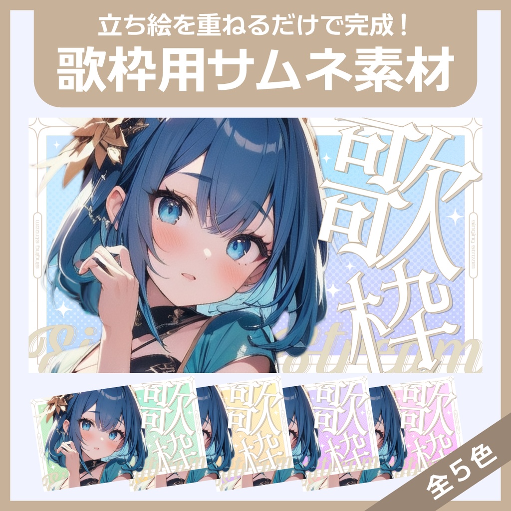 歌枠用サムネイル素材