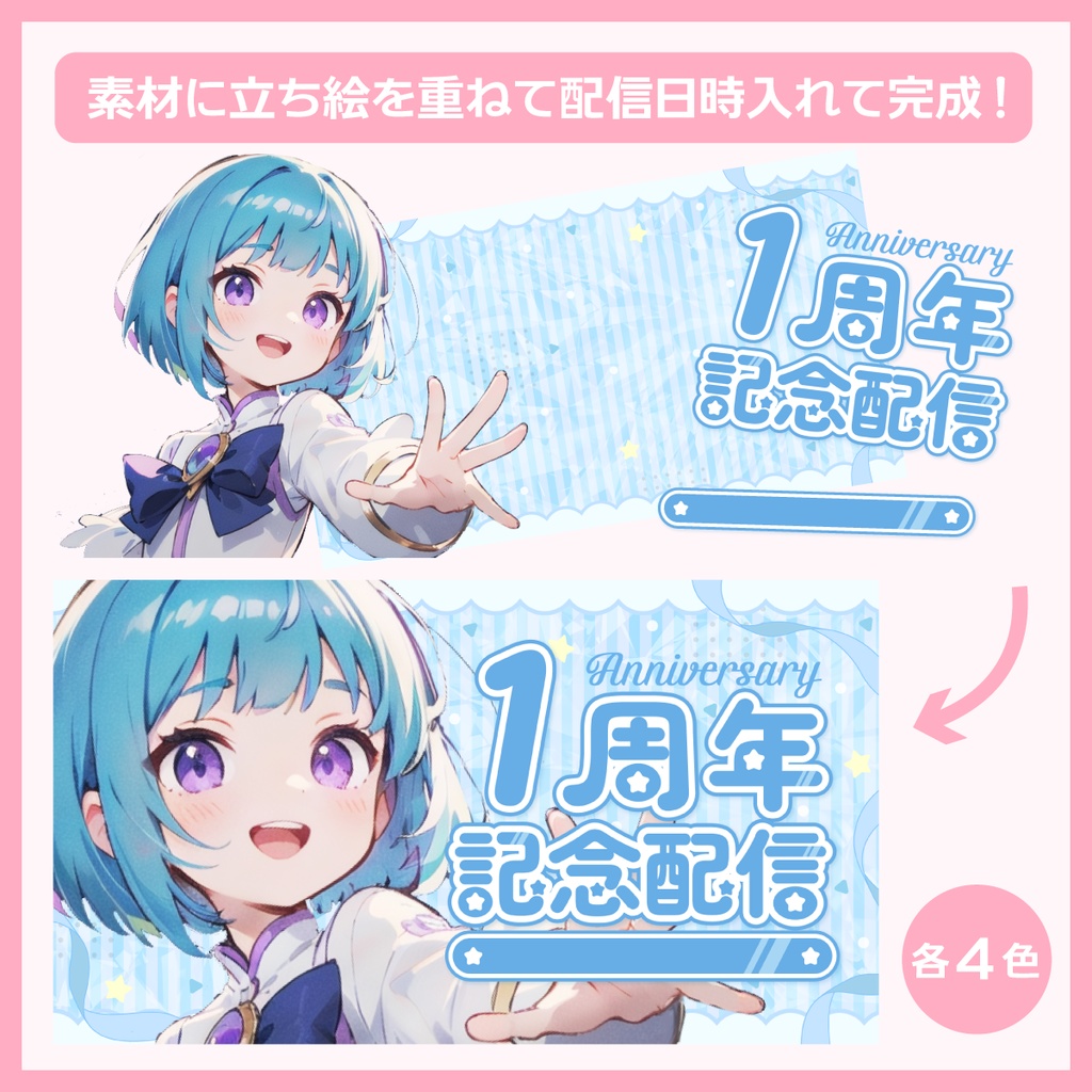 周年記念配信用サムネイル素材