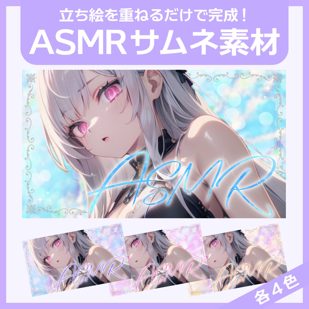 ASMR用サムネイル素材