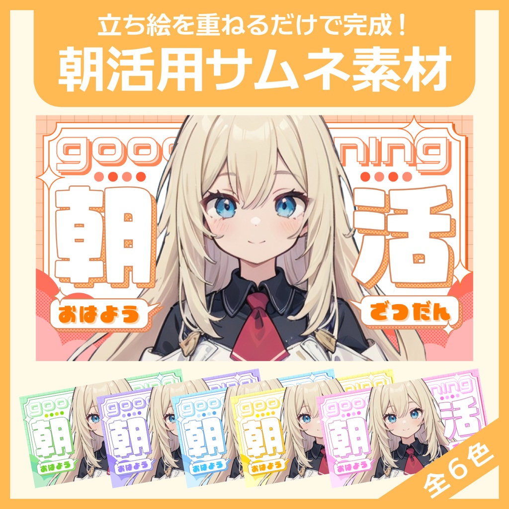 朝活用サムネイル素材