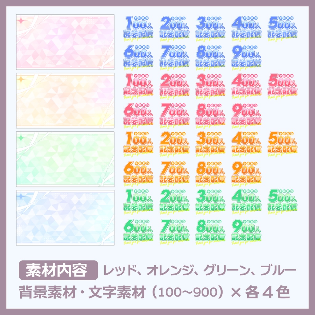 登録者記念配信用サムネイル素材(100〜900人)