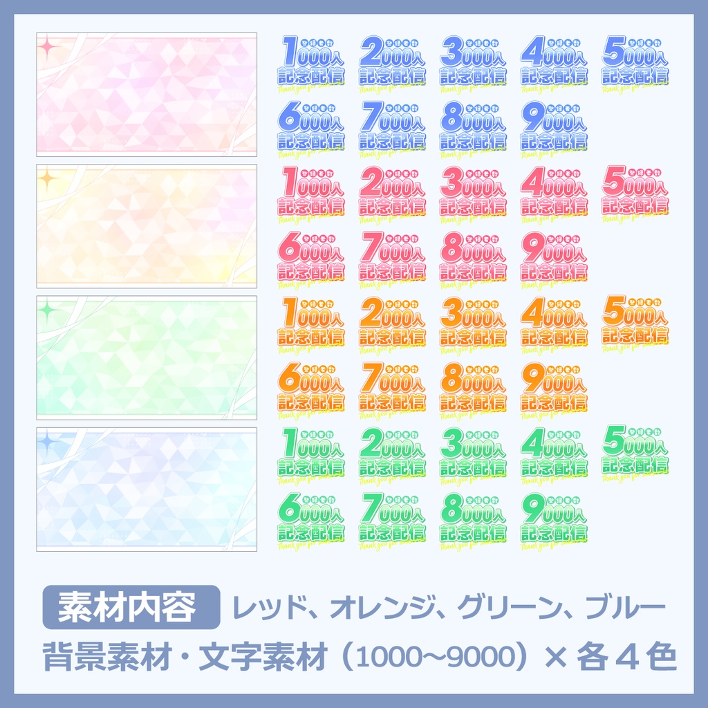 登録者数記念配信用サムネイル素材(1000〜9000人)