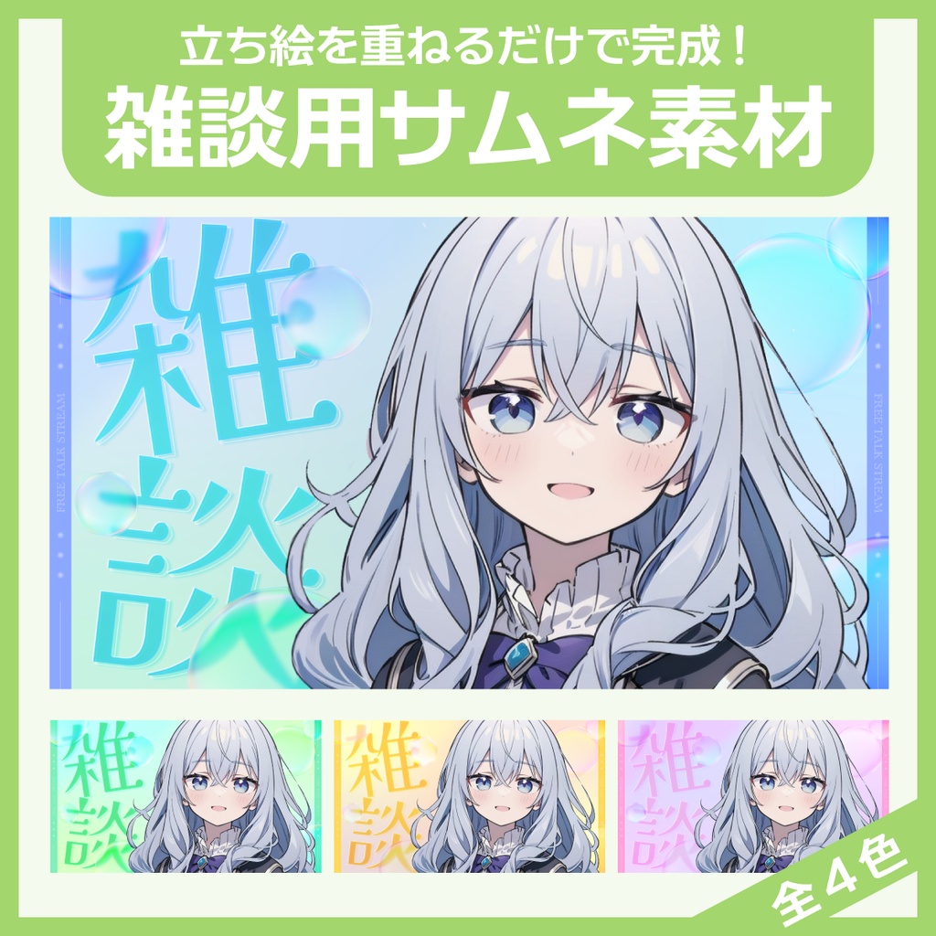 雑談用サムネイル素材