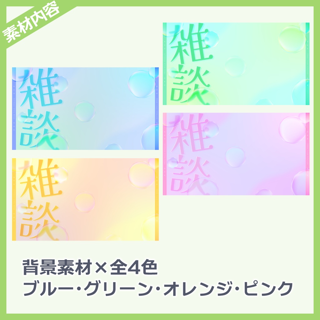 雑談用サムネイル素材