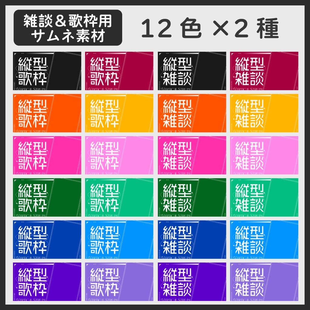 【フリー素材】縦型配信用サムネ素材