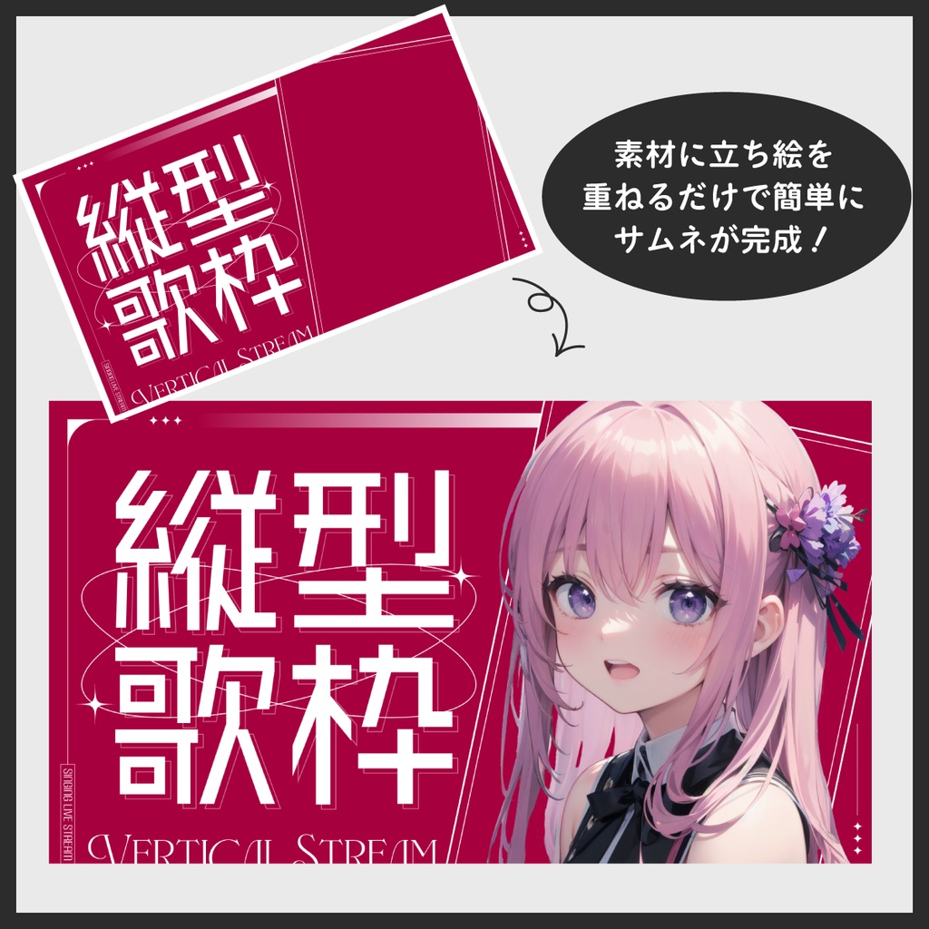 【フリー素材】縦型配信用サムネ素材