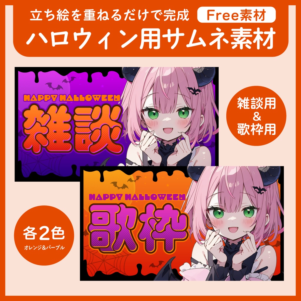 【フリー素材】ハロウィン配信用サムネ素材