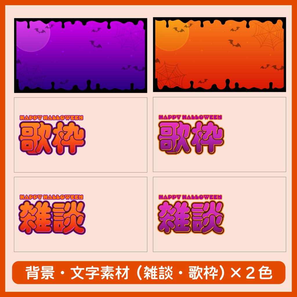 【フリー素材】ハロウィン配信用サムネ素材