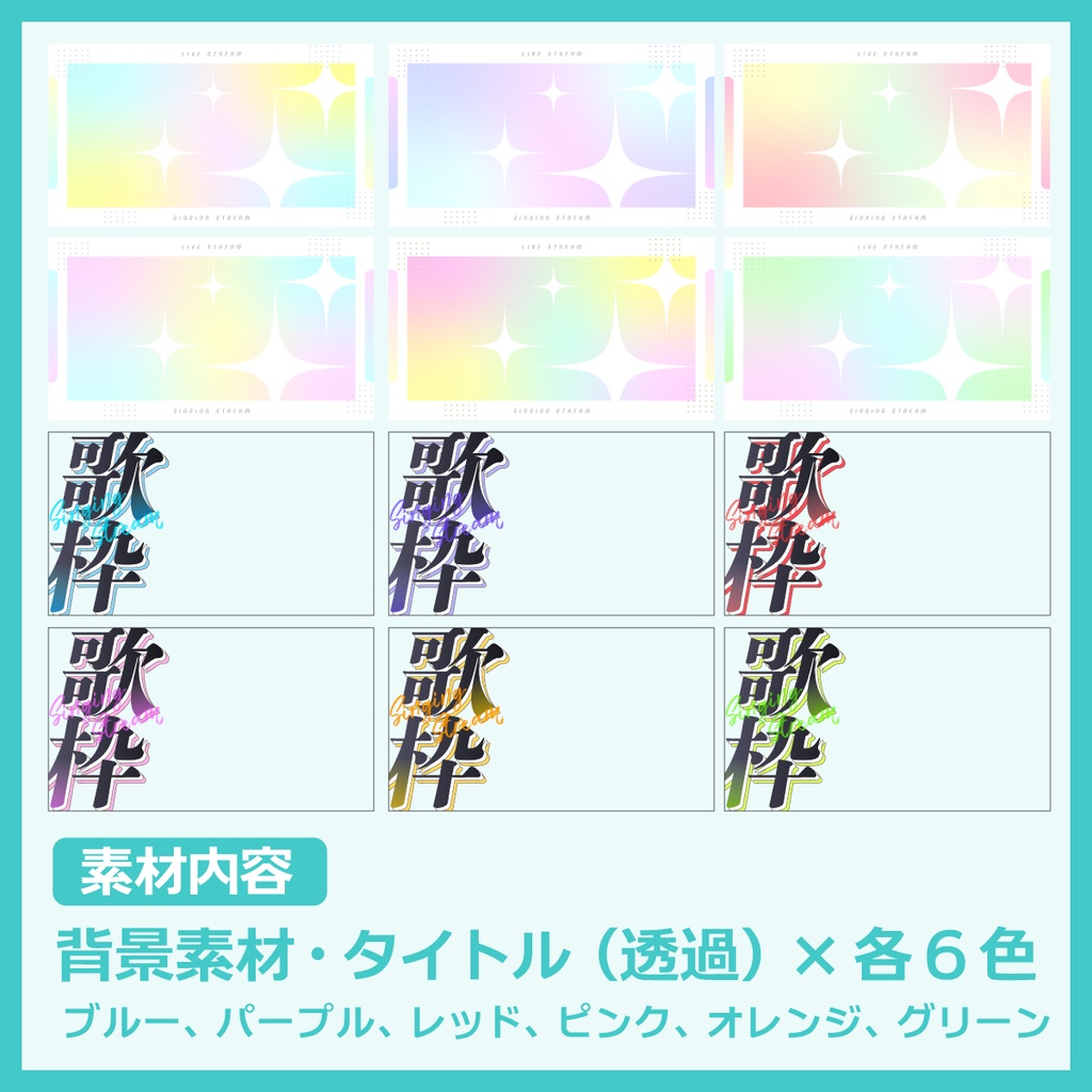 歌枠用サムネイル素材