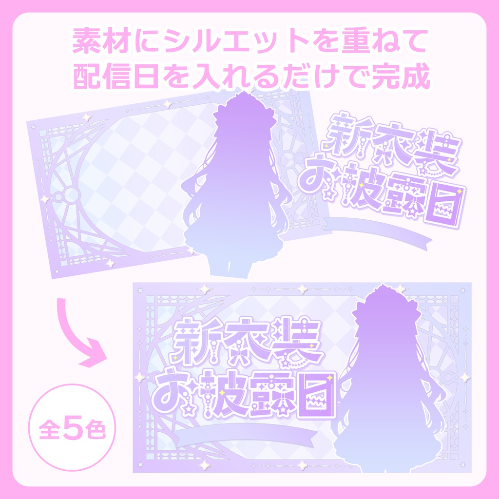 新衣装お披露目サムネイル素材