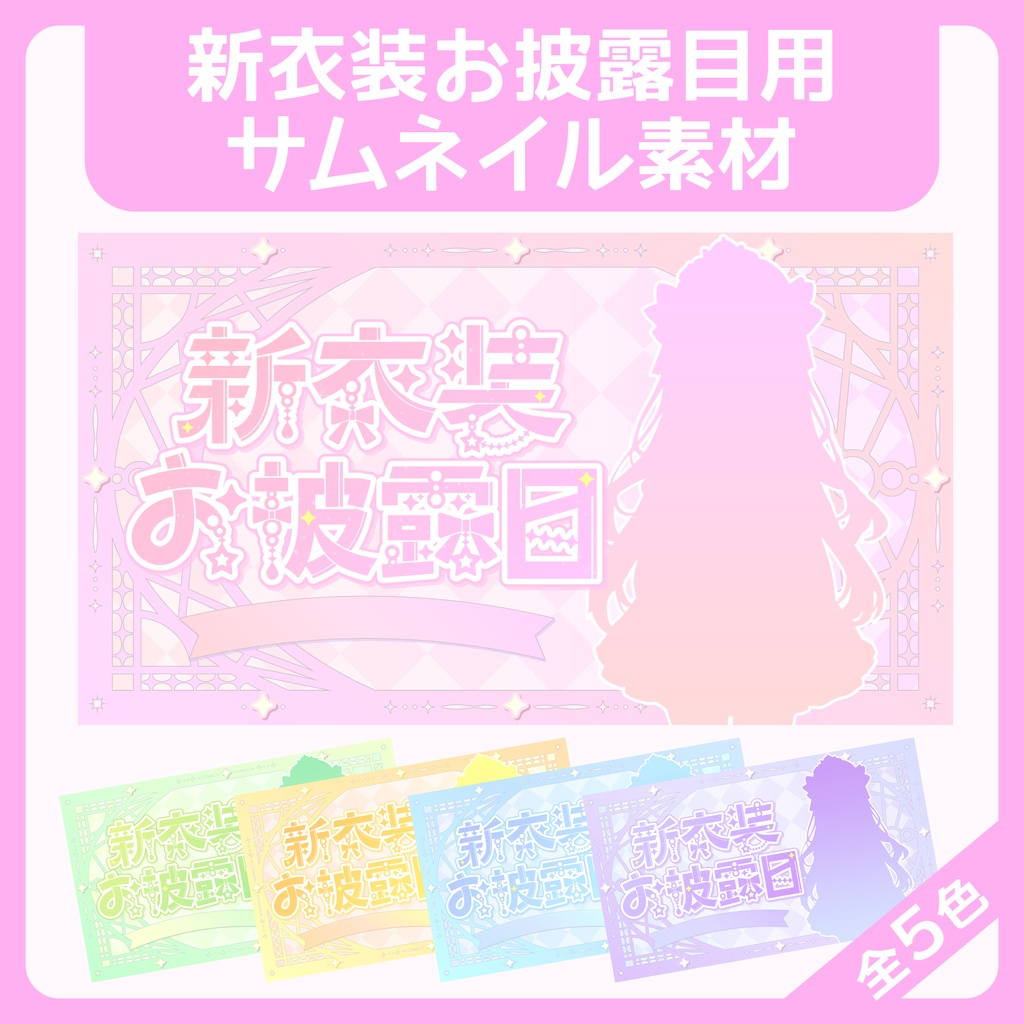 新衣装お披露目サムネイル素材