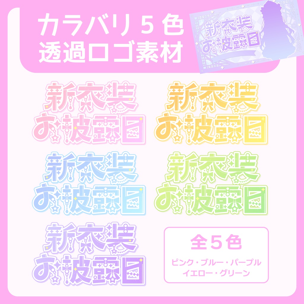 【フリー素材】新衣装お披露目ロゴ