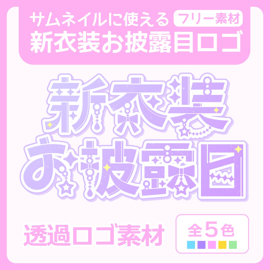 【フリー素材】新衣装お披露目ロゴ