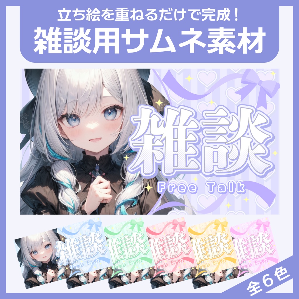 雑談用サムネイル素材