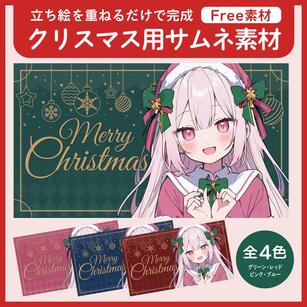 【フリー素材】クリスマス配信用サムネイル素材