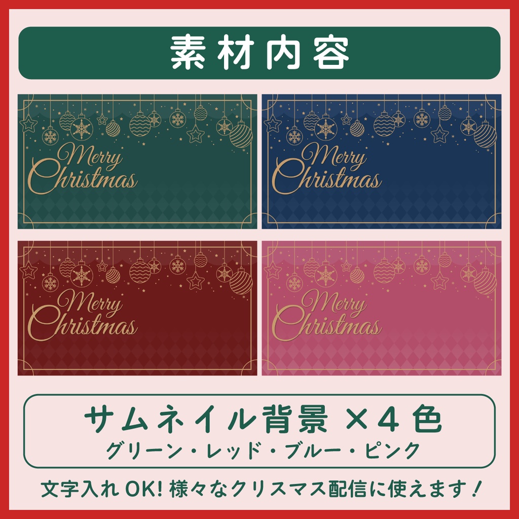 【フリー素材】クリスマス配信用サムネイル素材