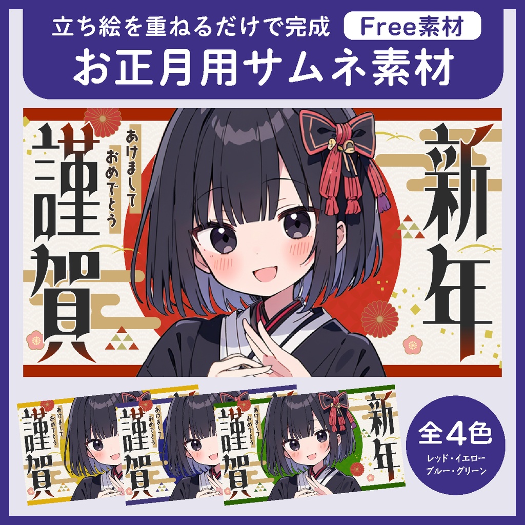 【フリー素材】お正月配信用サムネイル素材