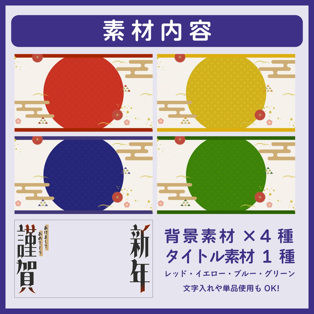 【フリー素材】お正月配信用サムネイル素材