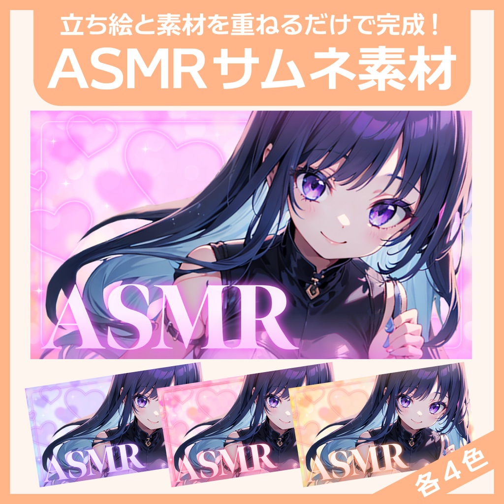 ASMR用のサムネイル素材