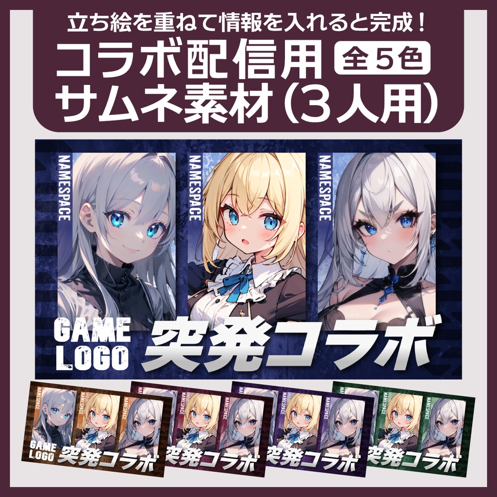 コラボ配信用サムネイル素材(3人用)