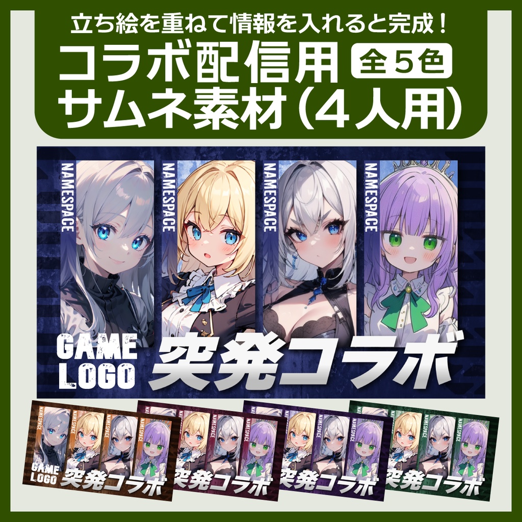 コラボ配信用サムネイル素材(4人用)