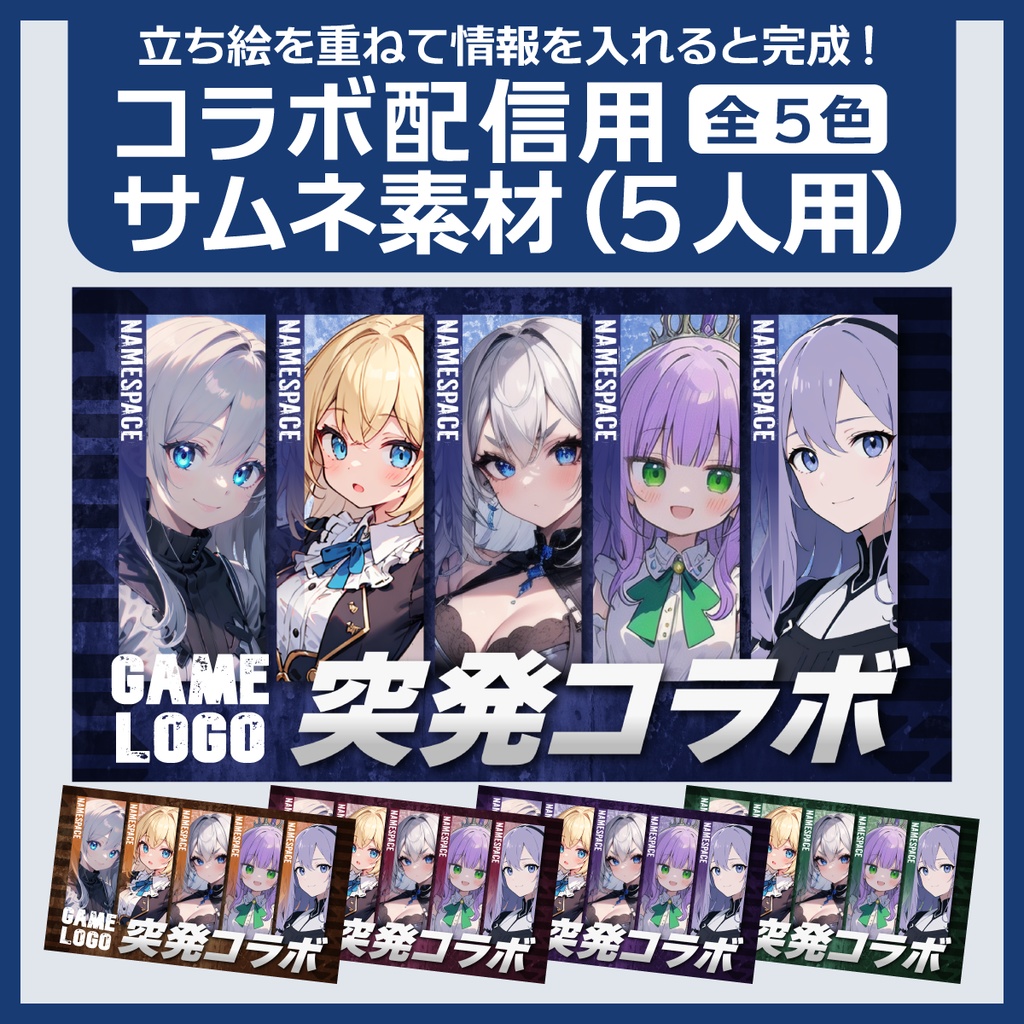 コラボ配信用サムネイル素材(5人用)