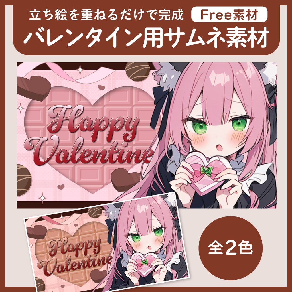 バレンタイン配信用のサムネイル素材