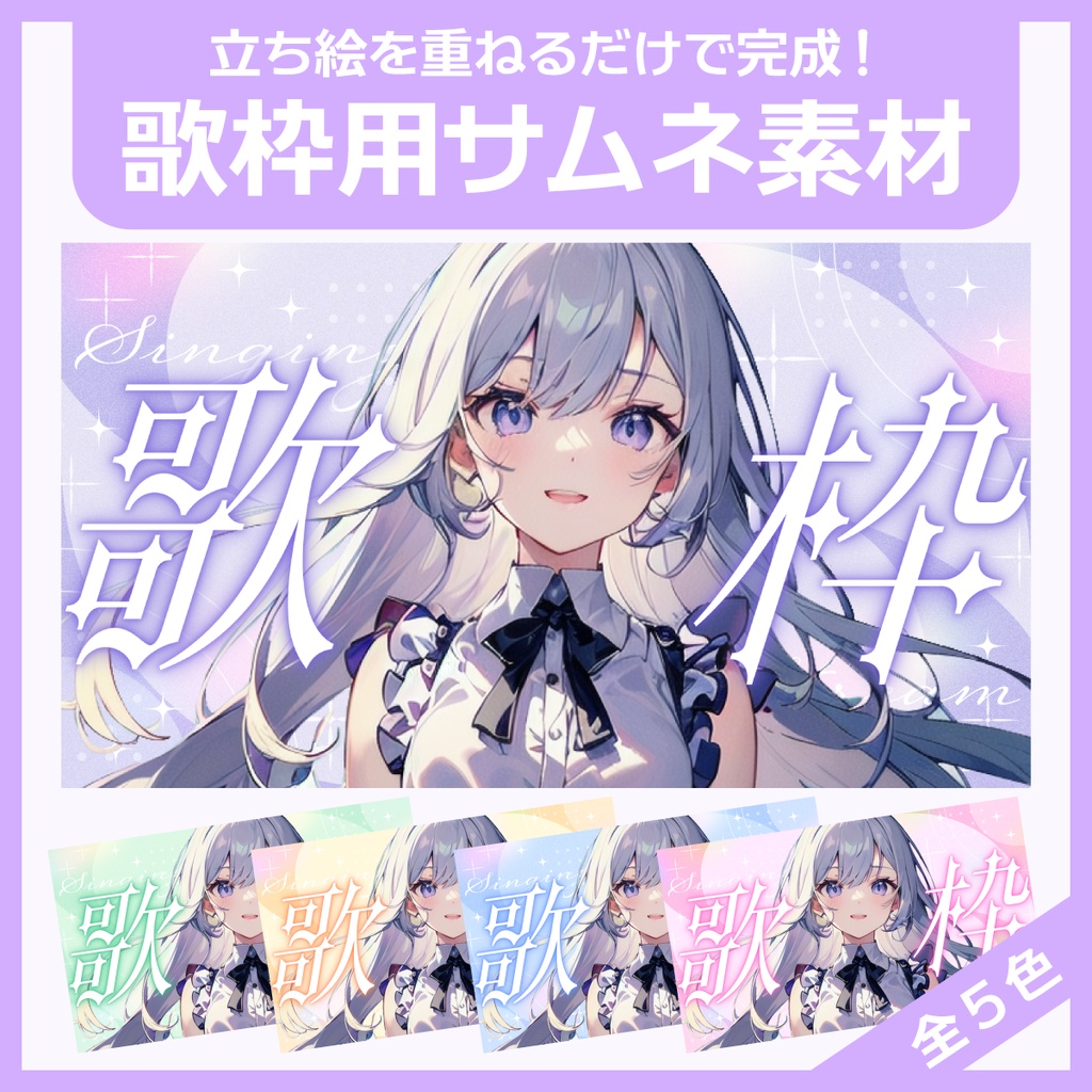 歌枠用サムネイル素材