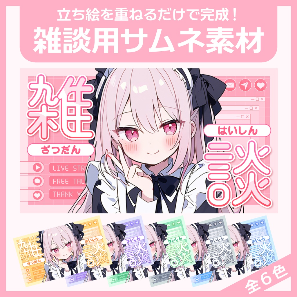 雑談用サムネイル素材