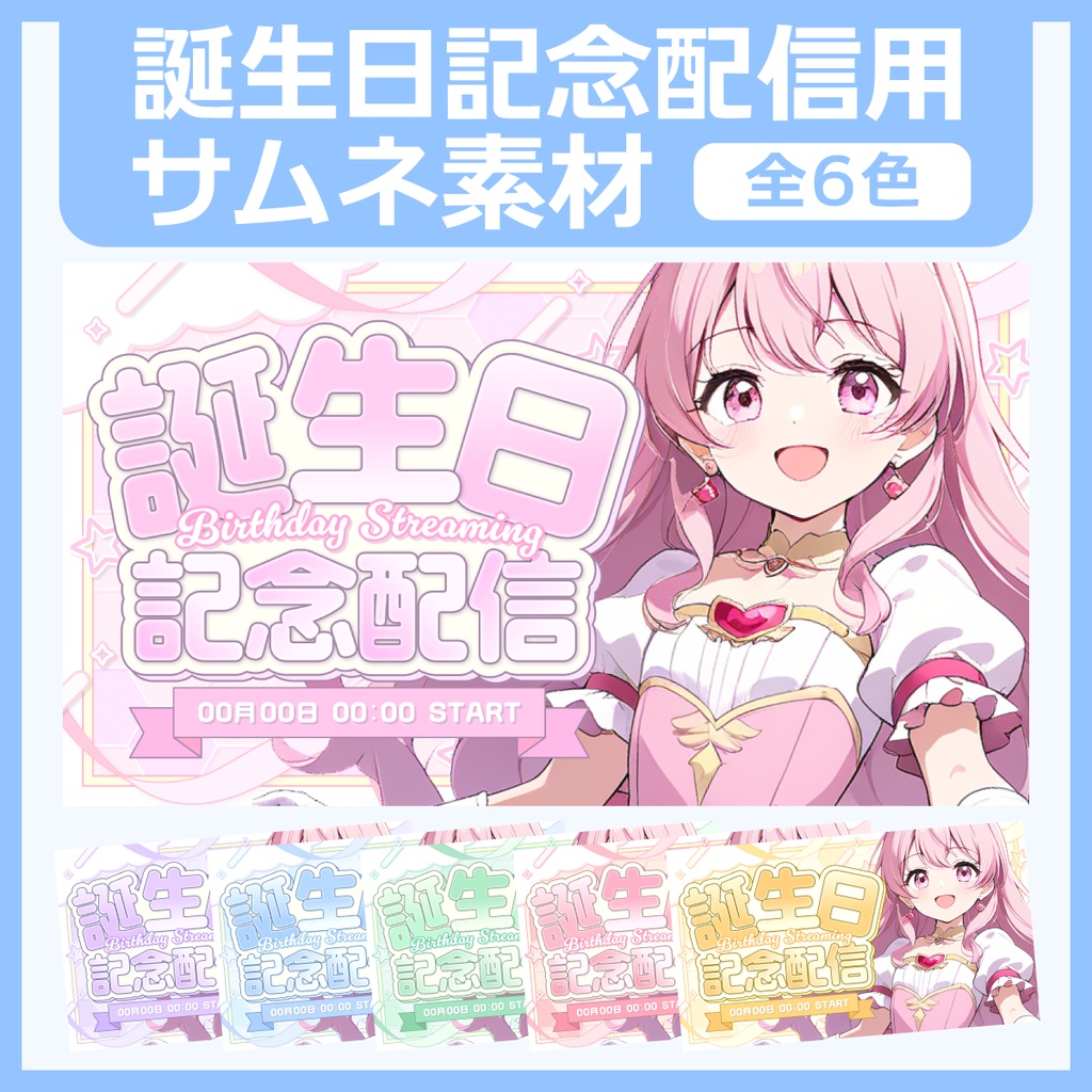 誕生日記念配信用サムネイル素材